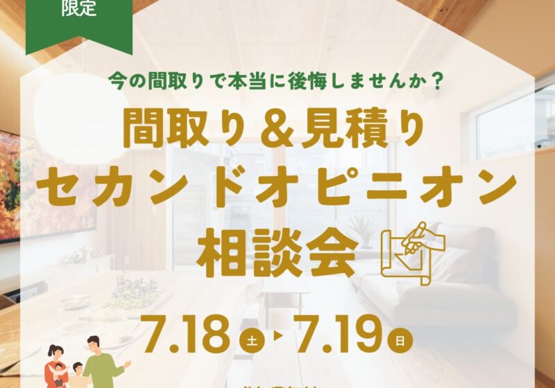 【建築士に相談】間取り＆見積りのセカンドオピニオン相談会