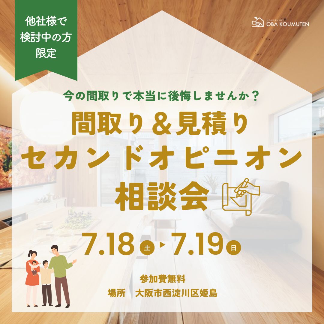 【建築士に相談】間取り＆見積りのセカンドオピニオン相談会
