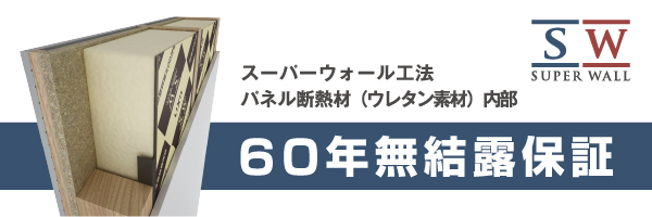 断熱材60年無結露保証