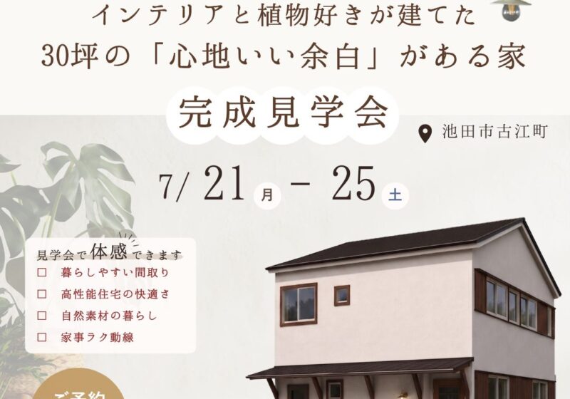 【池田市古江町】インテリアと植物好きが建てた30坪の「心地いい余白」がある家 完成見学会