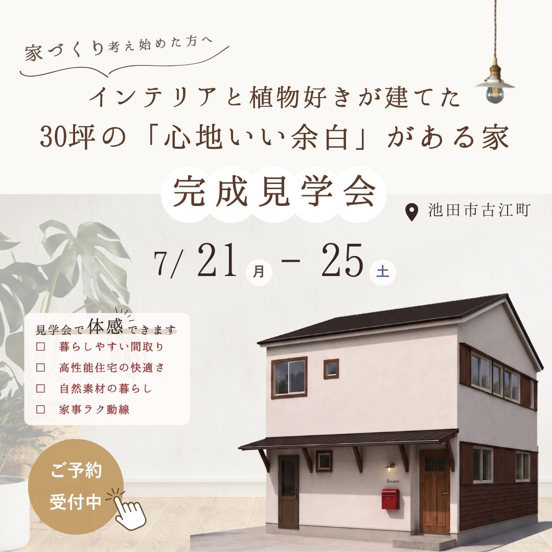 【池田市古江町】インテリアと植物好きが建てた30坪の「心地いい余白」がある家 完成見学会