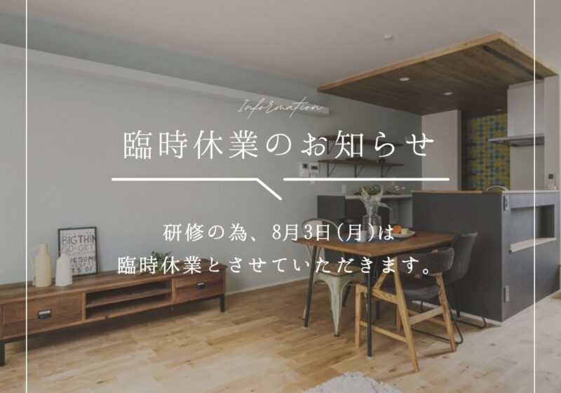 2026.8.3 (月)臨時休業のお知らせ