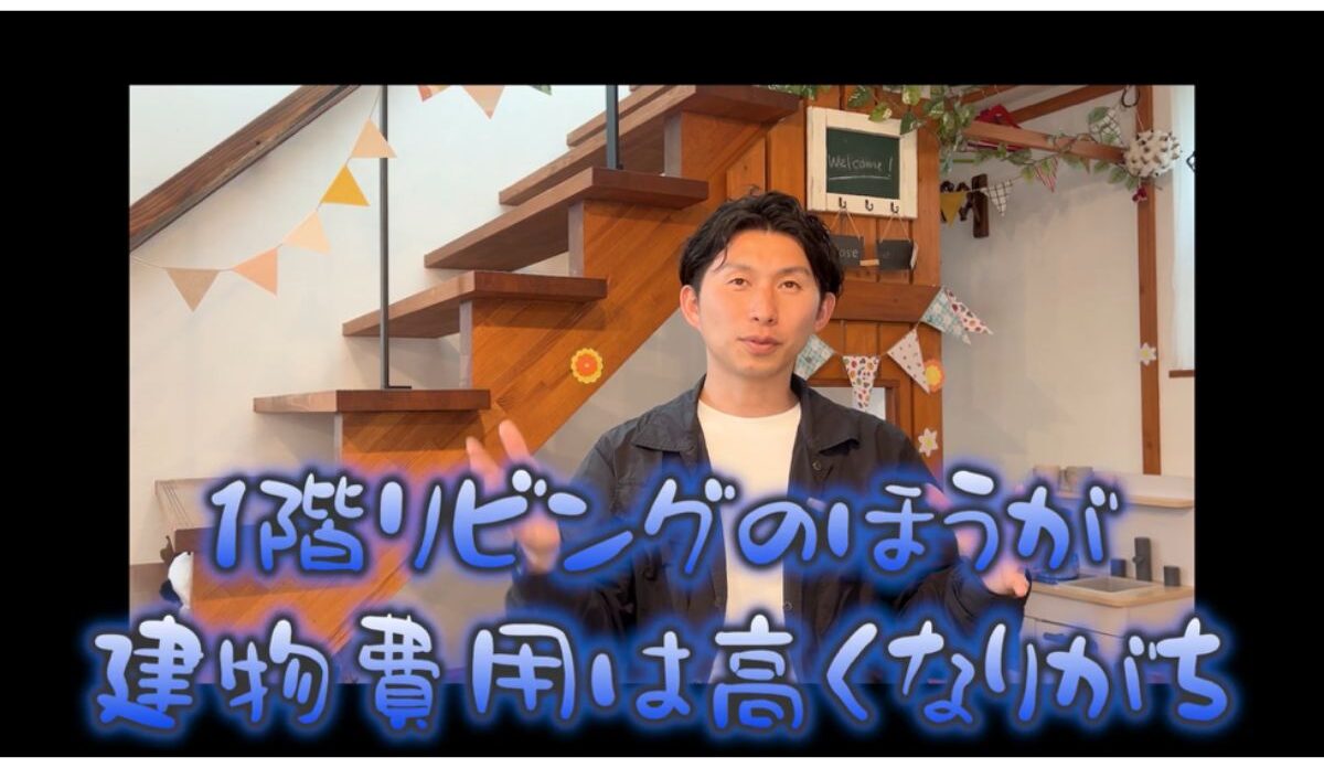 リビングの位置で費用も変わる！？1階リビングor2階リビング徹底比較