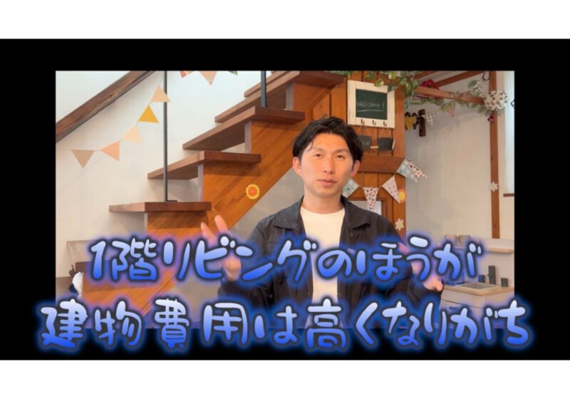 リビングの位置で費用も変わる！？1階リビングor2階リビング徹底比較
