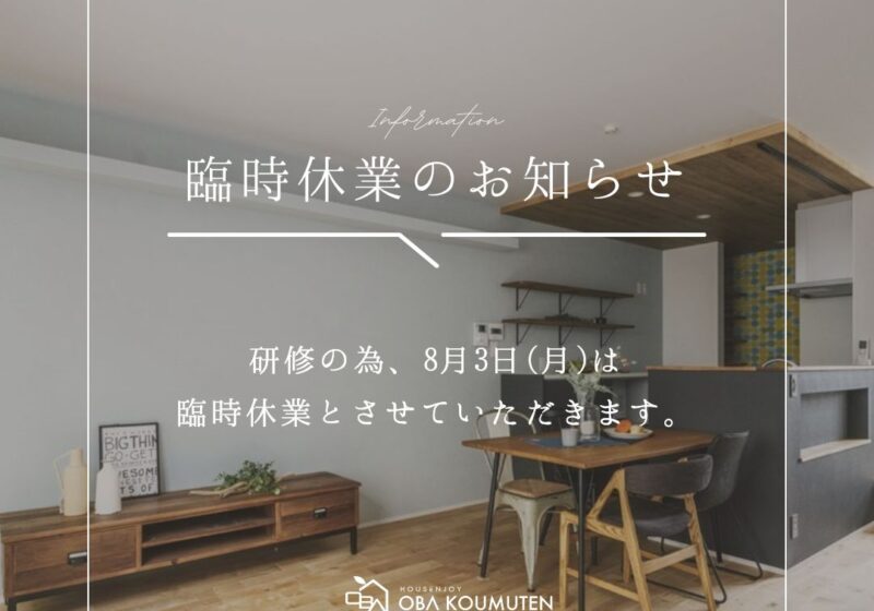 ＜臨時休業のお知らせ＞2026.8.3 (月)