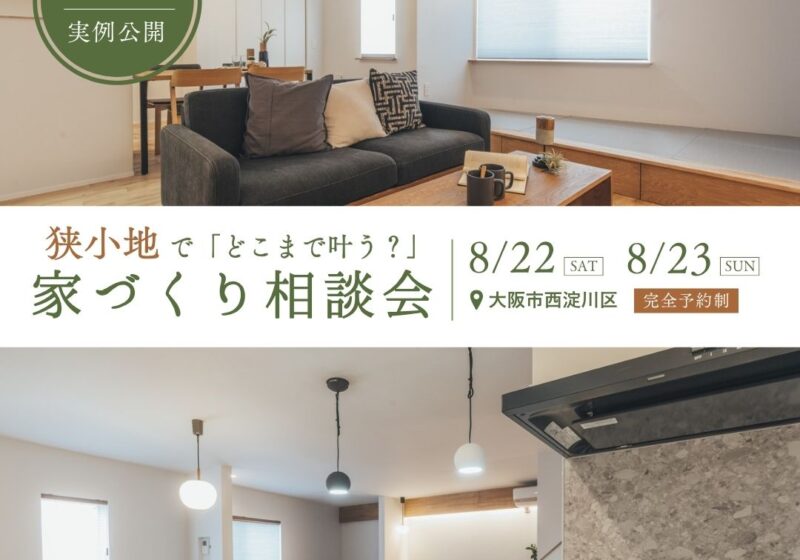 土地17坪でも20帖LDKを実現。狭小地で「どこまで叶う?」を確かめる家づくり相談会