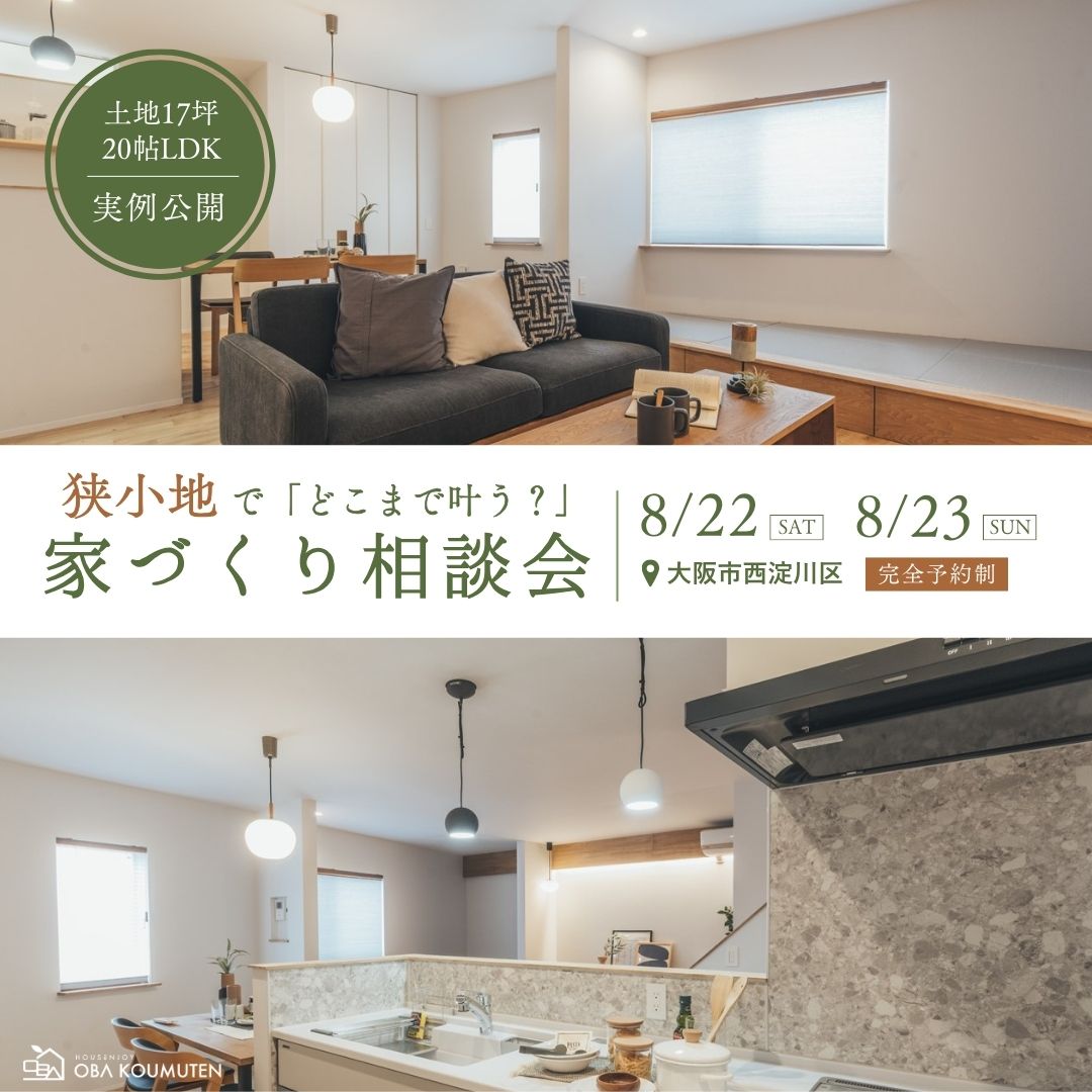 土地17坪でも20帖LDKを実現。狭小地で「どこまで叶う?」を確かめる家づくり相談会