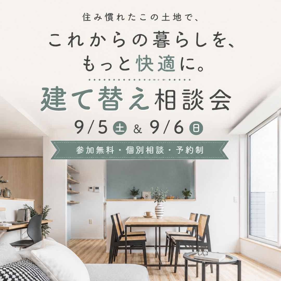 住み慣れた土地で これからの暮らしを、もっと快適に。 建て替え相談会