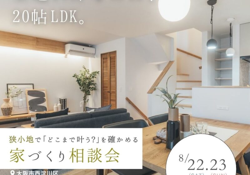 ～土地が狭くても理想の家は建てられる？狭小地の家づくり相談会を開催します！～