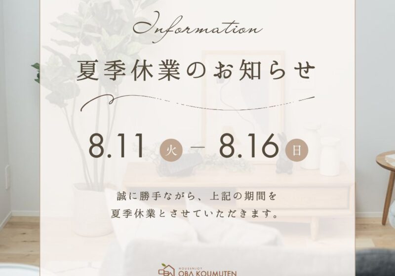〈夏季休業のお知らせ〉2026.8.11(火)-8.16(日)