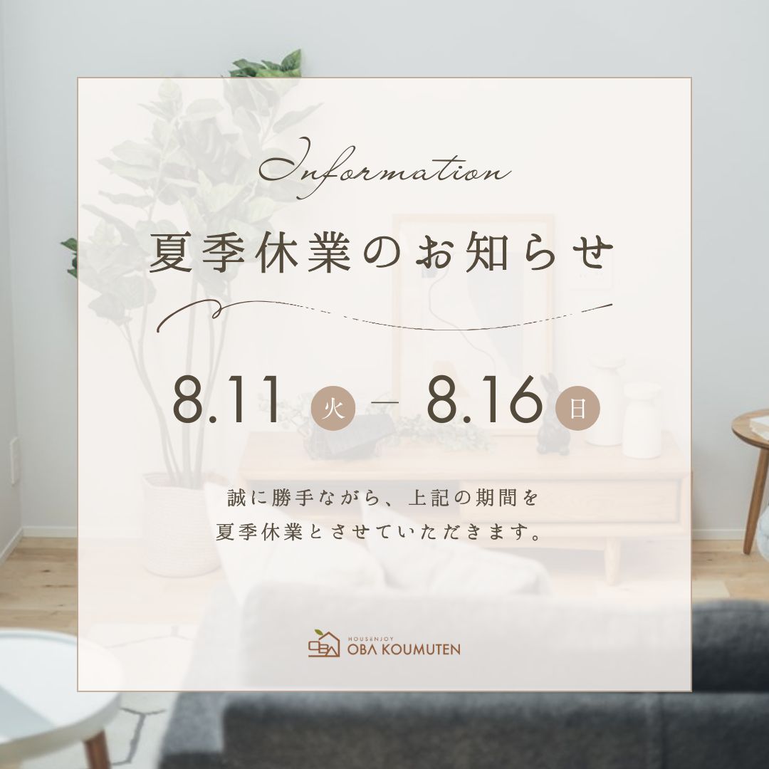〈夏季休業のお知らせ〉2026.8.11(火)-8.16(日)